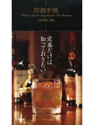 cover image of 洋酒手帳
